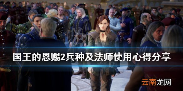 国王的恩赐2兵种怎么使用 兵种及法师使用心得分享
