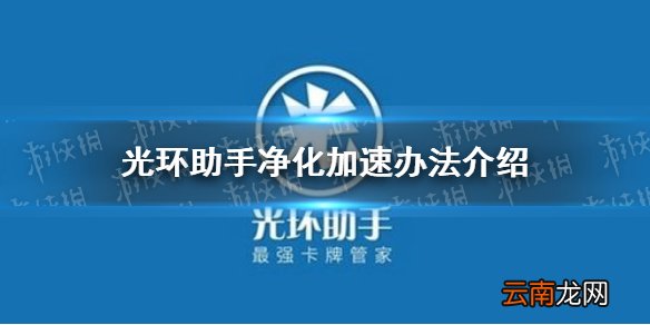 光环助手怎么加速净化 光环助手净化加速办法介绍