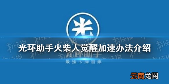 光环助手怎么加速火柴人觉醒 光环助手火柴人觉醒加速办法介绍