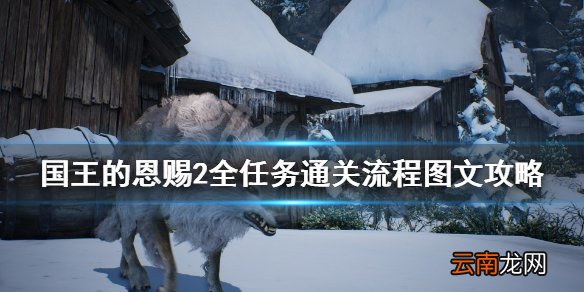 国王的恩赐2全任务通关流程图文攻略 主线任务怎么做 战士埃弗尔
