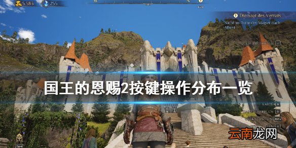 国王的恩赐2手柄怎么操作 国王的恩赐2按键操作分布一览