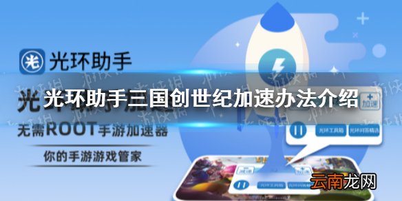 光环助手怎么加速三国创世纪 光环助手三国创世纪加速办法介绍