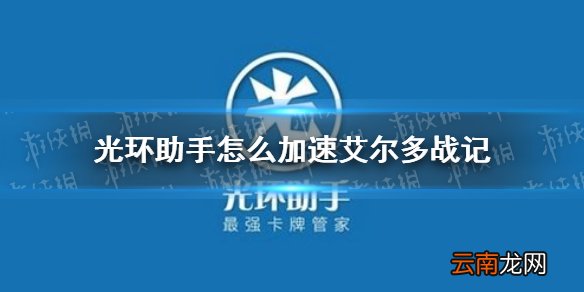 光环助手怎么加速艾尔多战记 光环助手艾尔多战记加速办法介绍