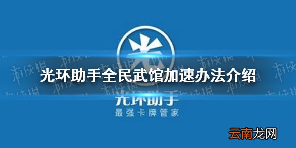 光环助手怎么加速全民武馆 光环助手全民武馆加速办法介绍