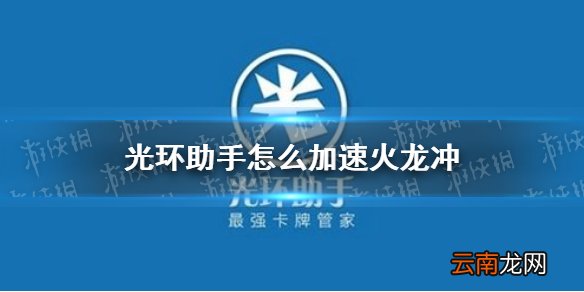 光环助手怎么加速火龙冲 光环助手火龙冲加速办法介绍
