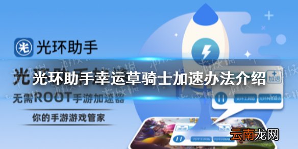 光环助手怎么加速幸运草骑士 光环助手幸运草骑士加速办法介绍