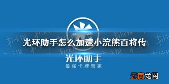 光环助手怎么加速小浣熊百将传 光环助手小浣熊百将传加速办法介绍
