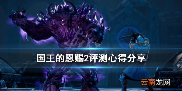 国王的恩赐2值得购买吗 国王的恩赐2评测心得分享