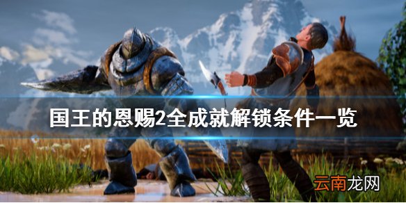 国王的恩赐2成就有哪些 国王的恩赐2全成就解锁条件一览