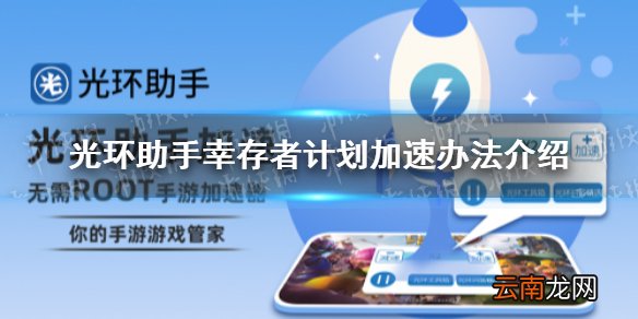 光环助手怎么加速幸存者计划 光环助手幸存者计划加速办法介绍
