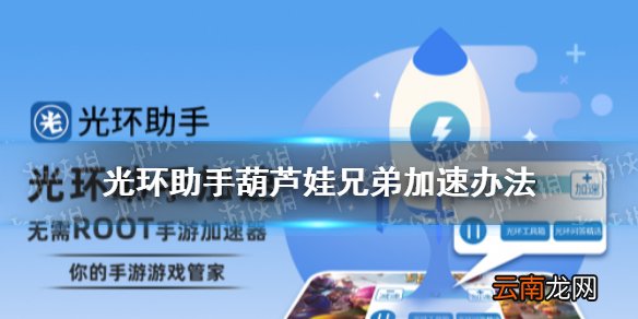 光环助手怎么加速葫芦娃兄弟 光环助手葫芦娃兄弟加速办法介绍