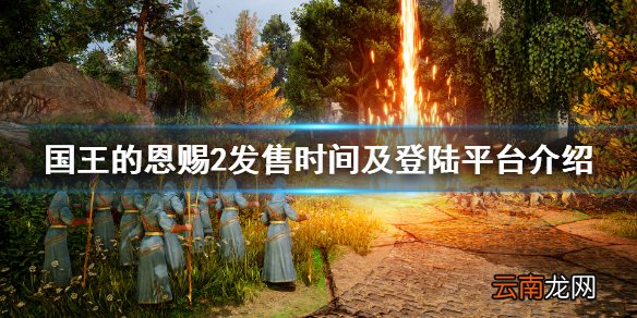 国王的恩赐2switch能玩吗 国王的恩赐2发售时间及登陆平台