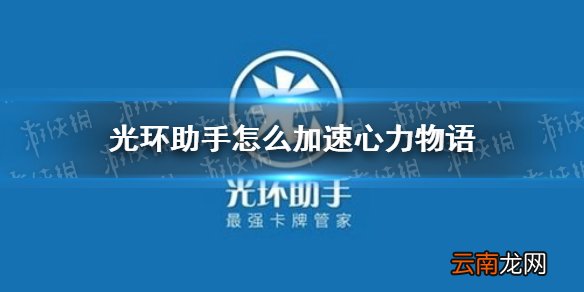 光环助手怎么加速心力物语 心力物语加速办法介绍