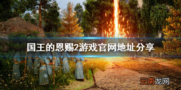 国王的恩赐2官网地址是什么 国王的恩赐2游戏官网地址分享
