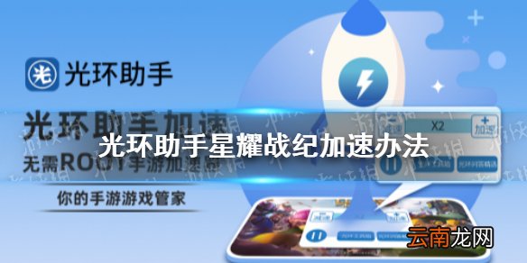 光环助手怎么加速星耀战纪 光环助手星耀战纪加速办法介绍