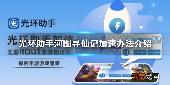 光环助手怎么加速河图寻仙记 光环助手河图寻仙记加速办法介绍