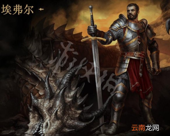 国王的恩赐2埃弗尔是谁 国王的恩赐2埃弗尔背景简单介绍