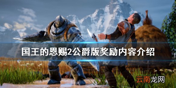 国王的恩赐2公爵版奖励有什么 国王的恩赐2公爵版奖励内容介绍