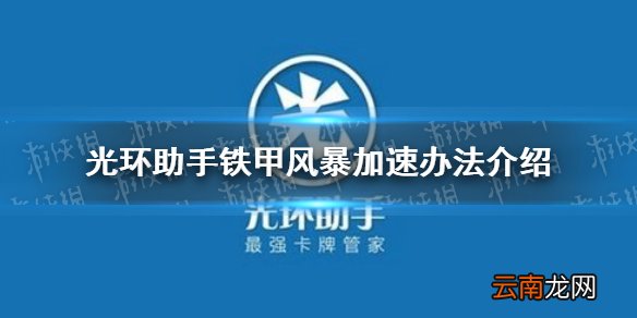 光环助手怎么加速铁甲风暴 光环助手铁甲风暴加速办法介绍