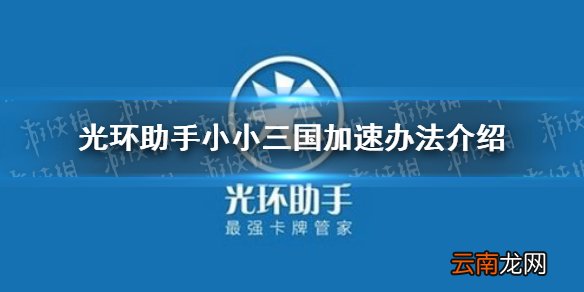 光环助手怎么加速小小三国 光环助手小小三国加速办法介绍