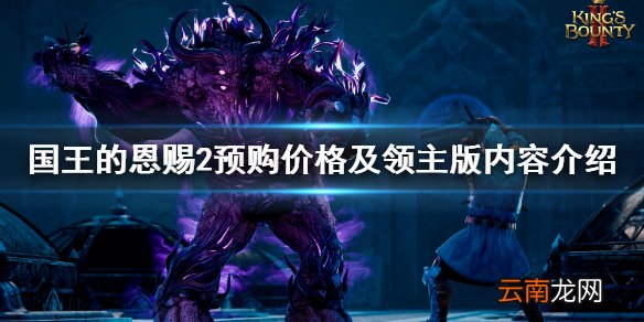 国王的恩赐2预购多少钱 预购价格及领主版内容介绍