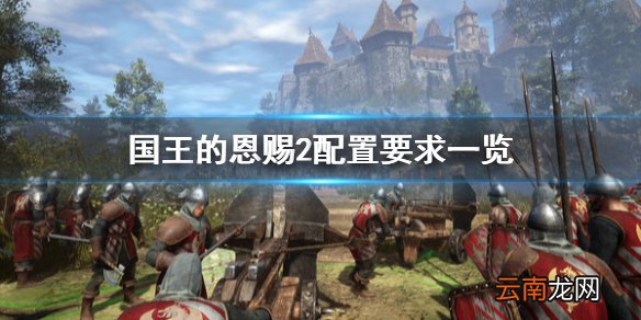 国王的恩赐2配置要求高吗 国王的恩赐2配置要求一览