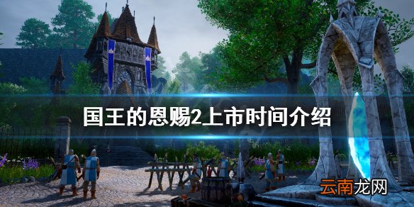 国王的恩赐2上市时间介绍 国王的恩赐2什么时候上线