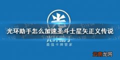 光环助手怎么加速圣斗士星矢正义传说 光环助手圣斗士星矢正义传说加速