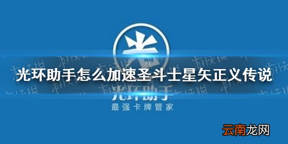 光环助手怎么加速圣斗士星矢正义传说 光环助手圣斗士星矢正义传说加速