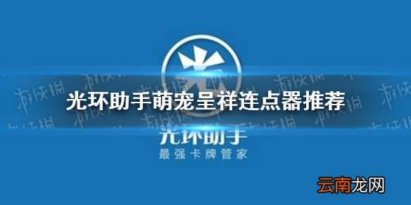 光环助手萌宠呈祥连点器怎么用 光环助手萌宠呈祥连点器推荐