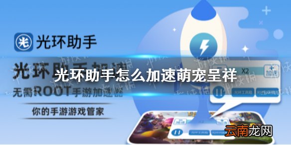 光环助手怎么加速萌宠呈祥 光环助手萌宠呈祥加速办法介绍