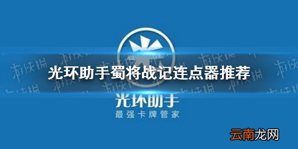 光环助手蜀将战记连点器怎么用 光环助手蜀将战记连点器推荐