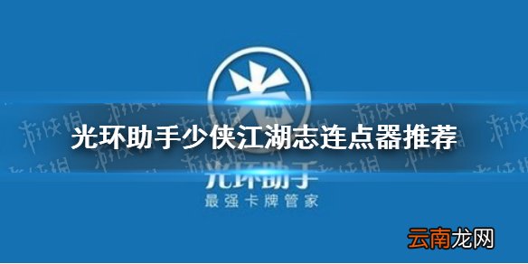 光环助手少侠江湖志连点器怎么用 光环助手少侠江湖志连点器推荐