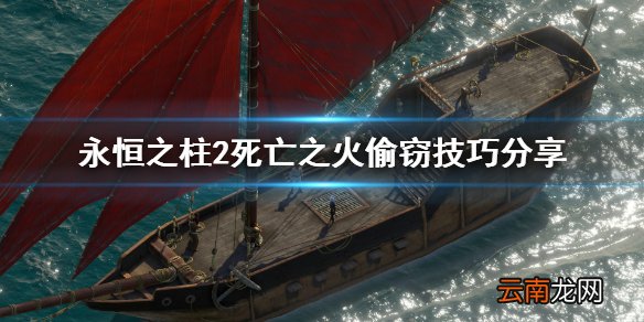 永恒之柱2死亡之火怎么偷东西 永恒之柱2死亡之火偷窃技巧