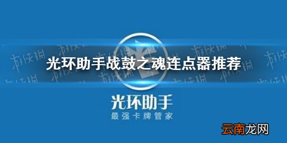 光环助手战鼓之魂连点器怎么用 光环助手战鼓之魂连点器推荐