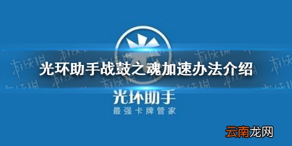 光环助手怎么加速战鼓之魂 光环助手战鼓之魂加速办法介绍