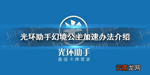 光环助手怎么加速幻境公主 光环助手幻境公主加速办法介绍