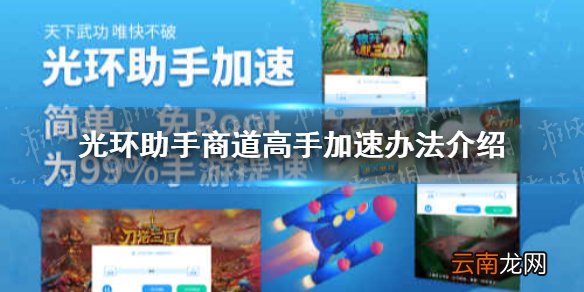 光环助手怎么加速商道高手 光环助手商道高手加速办法介绍