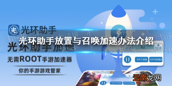 光环助手怎么加速放置与召唤 光环助手放置与召唤加速办法介绍