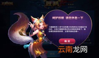 怎么解除王者荣耀健康系统 解除健康系统方法指南