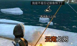 明日之后如何钓锦鲤 原来是在这里钓鱼的