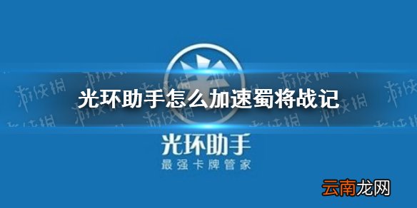 光环助手怎么加速蜀将战记 光环助手蜀将战记加速办法介绍