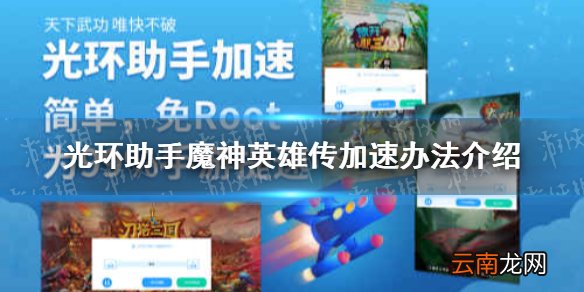 光环助手怎么加速魔神英雄传 光环助手魔神英雄传加速办法介绍