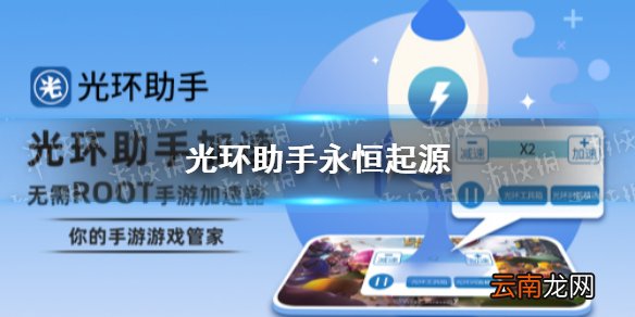光环助手怎么加速永恒起源 光环助手永恒起源加速办法介绍