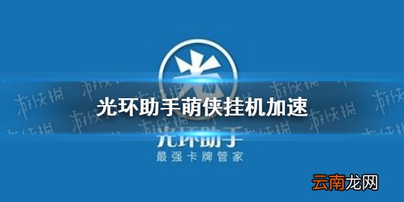 光环助手怎么加速萌侠挂机 光环助手萌侠挂机加速办法介绍
