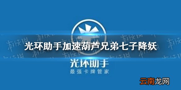 光环助手怎么加速葫芦兄弟七子降妖 葫芦兄弟七子降妖加速办法介绍