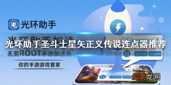 光环助手圣斗士星矢正义传说连点器怎么用 光环助手圣斗士星矢正义传说连点器推荐