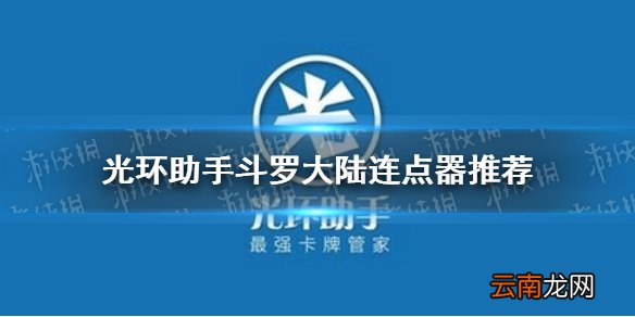 光环助手兽兽军团连点器怎么用 光环助手兽兽军团连点器推荐