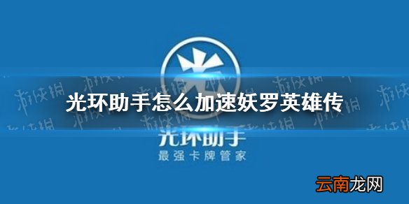 光环助手怎么加速妖罗英雄传 光环助手妖罗英雄传加速办法介绍