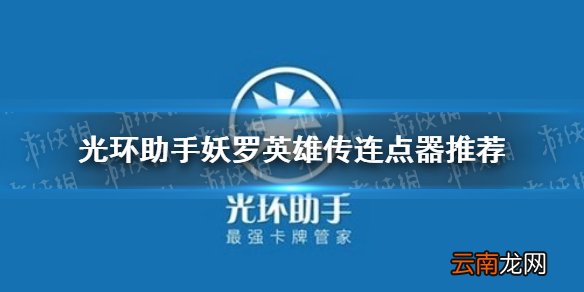 光环助手妖罗英雄传连点器怎么用 光环助手妖罗英雄传连点器推荐